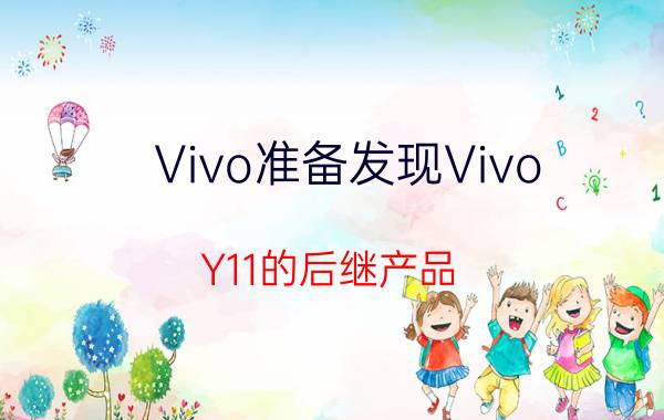 Vivo准备发现Vivo Y11的后继产品 称为Vivo Y11s智能手机